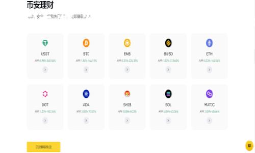 TPWallet的币能否提取？全面解析与操作指南

如今，数字货币的普及使得越来越多的人开始关注并使用加密钱包。在众多钱包中，TPWallet凭借其多功能性和用户友好界面脱颖而出。作为一款去中心化钱包，TPWallet为用户提供了存储、管理和交易多种数字资产的便捷方式。那么，TPWallet上的币是否可以提取？本文将为您详细解答这个问题，同时探讨相关的操作流程及常见问题。

关于TPWallet

TPWallet是一款支持多种主流数字货币和代币的钱包，拥有非常良好的用户体验。用户可以方便地通过手机或电脑访问它，支持多种钱包功能，包括创建钱包、导入钱包、查看资产、发送和接收币种等。此外，TPWallet的安全性也相对较高，采用了多重加密措施，确保用户资产的安全。

除基本的存储和转账功能外，TPWallet还提供了去中心化交易所（DEX）的功能，用户可以在钱包内直接交易，不需要额外的注册或账户。具体来说，TPWallet支持Ethereum、BSC、Tron等多个主流公链，这也为用户的币种多样化管理提供了便利。

提取TPWallet的币步骤详解

那么，TPWallet上的币可以提取吗？答案是肯定的，用户可以方便地将其资金提取到外部地址。下面是具体的操作步骤：

ol
    li打开TPWallet应用：首先，用户需要打开TPWallet应用，确保您的钱包已经运行并已成功登录。/li
    li选择币种：在钱包界面，找到您想要提取的币种，点击进入币种详情页面。/li
    li选择转账或提取功能：在币种详情页中，通常会有“发送”或“提取”按钮，点击该按钮。/li
    li输入接收地址：在弹出的对话框中，填写接收地址。这是您希望将币提取到的位置，务必仔细检查。/li
    li输入金额：输入您想提取的金额，可以选择全部提取或部分提取。/li
    li确认交易：仔细检查以上信息无误后，确认转账。此时系统可能会要求您输入密码或其他验证信息。/li
    li查看交易状态：确认后，您可以在交易记录中查看该笔交易的状态，确认资金是否成功到达目标地址。/li
/ol

需要注意的是，提取时可能会涉及到交易费用，具体费用依赖于所选区块链的网络拥堵情况。

提取时常见的问题解析

针对TPWallet提币过程中可能会遇到的常见问题，我们将为您列出四个相关问题并详细解释。

h4问题一：TPWallet支持的币种有哪些？/h4

TPWallet作为一种多链钱包，支持多种主流的加密货币和代币，包括但不限于：以太坊（ETH）、比特币（BTC）、币安智能链（BSC）上的各类代币（如BNB、USDT等）、TRC20代币如USDT以及其他ERC20代币。

由于加密货币市场变化迅速，各种新项目和代币屡见不鲜，所以TPWallet也会定期更新支持的币种列表。用户可以在钱包的“资产”选项卡中查看当前支持的所有币种，或者在官方公告中查阅最新的信息。

如果用户持有的币种不在TPWallet支持的范围内，可能需要借助其他钱包进行管理，或通过去中心化交易所将其兑换为TPWallet支持的币种后再进行管理和提取。

h4问题二：提币时遇到网络问题怎么办？/h4

在提币过程中，如果用户遇到网络异常、交易未确认等问题，可以进行如下操作：

ol
    li检查网络连接：确保您的设备网络畅通，尝试切换Wi-Fi或移动数据进行重试。/li
    li查看区块链状态：如果区块链网络拥堵，可以通过区块链浏览器查看该币种的交易确认情况，有可能交易需要等待一段时间。/li
    li联系客服：如果您已确认网络正常，而交易仍然迟迟未确认，可以联系TPWallet的客服团队，获取专业的帮助和指导。/li
    li确认交易态度：在某些情况下，如果您想要更快的确认，可以选择支付更高的矿工费，以提高您的交易被打包的优先级。/li
/ol

在实际操作中，建议用户了解各类交易的确认机制，理性看待网络问题，提高对交易进度的预判能力。

h4问题三：提币地址填写错误会如何？/h4

填写提币地址时，如果不小心输入了错误的地址，会导致您资金的损失。由于区块链的不可逆性，一旦资金发送到错误的地址，通常是无法找回的。因此，在填写提币地址时，务必遵循以下几点：

ol
    li复制粘贴：使用“复制”和“粘贴”功能，避免输入错误。许多钱包和交易所都提供了“复制地址”功能。/li
    li确认地址格式：不同的币种有不同的地址格式，请确保您发送的币种和接收地址相匹配。/li
    li发送小额测试：在大额转账前，建议先进行小额测试，确保地址准确无误，确认资金顺利转入。/li
    li二次确认：在确认发送前，最好再进行一次彻底的检查，确保所有信息准确。/li
/ol

总而言之，提币地址的准确性至关重要，比特币和以太坊等都是不可逆转的，所以只要保证地址正确就可以放心进行交易。

h4问题四：如果我忘记了TPWallet的密码，该如何找回？/h4

TPWallet提供了多种找回密码的方式，但用户记得必须在创建钱包时备份助记词或私钥。具体找回步骤如下：

ol
    li助记词恢复：如果您在创建钱包时保存了助记词，可以通过助记词重新导入钱包。打开TPWallet应用，选择“恢复钱包”，输入助记词即可找回钱包及其中的所有币种。/li
    li密码重置：如果仅仅是忘记了密码，而助记词记得清楚，可以使用助记词进行钱包导入，然后迅速设置新密码。/li
    li联系客服需求：若您忘记了助记词及密码，通常情况下无法找回，建议及时联系TPWallet客服会更有帮助。/li
/ol

因此，为了确保您的资产安全，务必在创建钱包时保存好助记词、私钥以及密码，确保可以随时找回和转移您的资金。

总结

通过上述各项内容，我们看到TPWallet的币是可以提取的，并且操作相对简单。不过，在操作的过程中，有许多细节需要用户注意，以避免不必要的损失。希望本文能为您在使用TPWallet时提供帮助，让您的数字资产管理更为安全和高效。如果您有更多疑问，不妨参考TPWallet的官方网站或社区，不断获取更多信息与支持。

关键词：TPWallet, 提币, 加密货币/guanjianci
TPWallet的币可以提出来吗？详细解析与实操指南