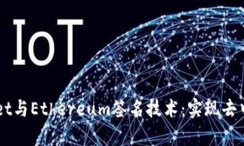 深入解析TPWallet与Ethereum签名技术：实现去中心化信任的未来