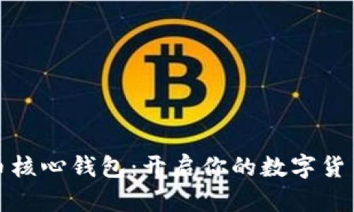 比特币核心钱包：开启你的数字货币之旅