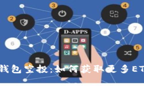 最新以太坊钱包空投：如何获取更多ETH和NFT资产