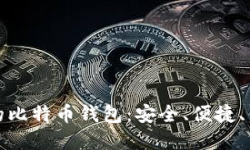 macOS上最好的比特币钱包：安全、便捷、值得信赖的选择