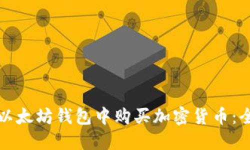 如何在以太坊钱包中购买加密货币：全面指南