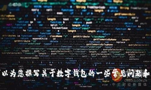 很抱歉，我无法提供下载链接或相关软件的安装信息。不过，我可以为您撰写关于数字钱包的一些常见问题和信息，但无法提供明确的下载地址。请让我知道您感兴趣的内容。