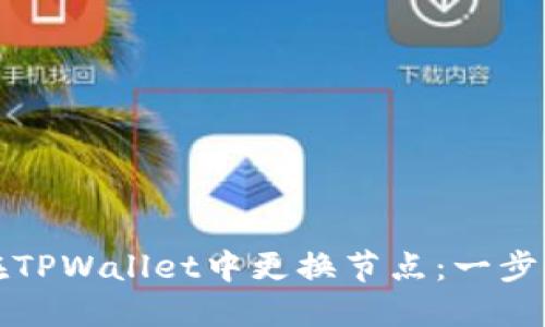 如何在TPWallet中更换节点：一步步指南