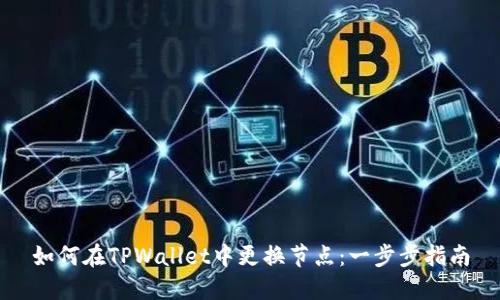 如何在TPWallet中更换节点：一步步指南