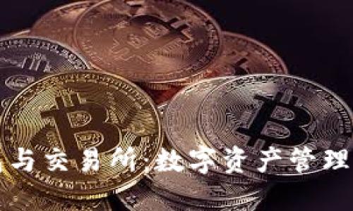 区块链钱包与交易所：数字资产管理的未来之路