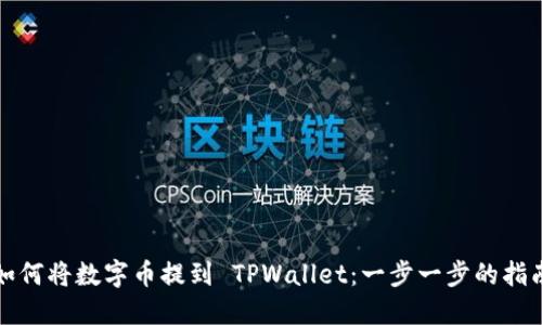 如何将数字币提到 TPWallet：一步一步的指南