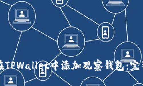 如何在TPWallet中添加观察钱包：完整指南
