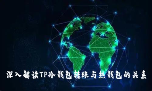 深入解读TP冷钱包转账与热钱包的关系
