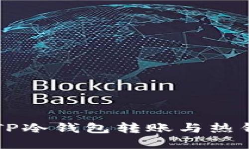 深入解读TP冷钱包转账与热钱包的关系