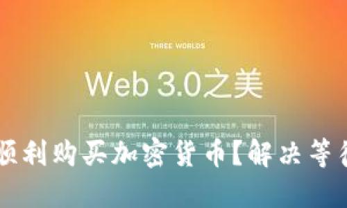 : 如何在TPWallet上顺利购买加密货币？解决等待确认问题的最佳指南