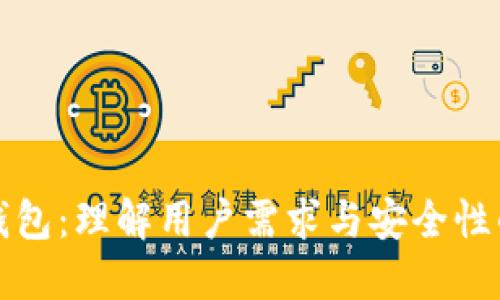 以太坊钱包：理解用户需求与安全性的重要性