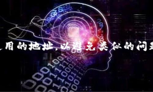 要更改TPWallet中的地址，通常涉及几个步骤，但具体操作可能会因钱包的版本和类型而异。以下是一般步骤和相关信息。

### 如何更改TPWallet中的地址

#### 1. 打开TPWallet应用
首先，确保您已经下载并安装了TPWallet，并打开应用程序。

#### 2. 登陆您的账户
输入您的账户信息进行登录。如果您还没有账户，请根据钱包的提示进行注册。

#### 3. 找到更改地址的选项
在主界面中，通常会有一个“设置”或“账户管理”的选项，点击进入。

#### 4. 选择地址更改
在设置或账户管理界面，查找“更改地址”或“收款地址”选项。点击此选项。

#### 5. 输入新的地址
根据要求输入新的钱包地址。确保新的地址是有效的，并且正确无误。如有必要，双重确认。

#### 6. 验证和保存更改
系统可能会要求您进行身份验证，确认更改。完成验证后，点击“保存”或“确认”。

#### 7. 检查更改
更改完成后，返回主界面，查看地址信息是否已更新，确保新的地址显示正确。

### 注意事项

在更改钱包地址时，请务必注意以下事项：

- **安全性**: 确保在安全的网络环境中进行操作，避免不必要的安全风险。
- **确认地址**: 信息输入时要特别小心，区块链交易是不可逆的，一旦发送到错误的地址，资金可能丢失。
- **更新相关方**: 如果您已经分享了旧地址，请记得通知相关方更新为新地址。

### 可能的相关问题

以下是一些可能与TPWallet地址更改相关的问题：

#### 问题1: 更改地址会影响我的资金吗？
更改TPWallet中的地址不会直接影响到您当前的资金，您的资产仍然保留在原来的地址。新地址仅用于接收未来的交易。如果您希望将资金转移到新地址，您需要手动进行转账操作。
不过，需要注意的是，任何已经发送到原地址的资金将不会转移到新地址，您必须保持对旧地址的访问权限，以便在需要时能够找到您的资产。因此，在更改地址之前，确保您已经掌握了关于您资金的所有必要信息，并且操作后需要通知相关方新的地址以避免交易错误。

#### 问题2: 如何确保我的新地址是安全的？
确保新地址安全的几个重要步骤包括：
ul
    li使用正当来源生成的地址，不要在不可靠的网站上生成或获取地址。/li
    li检查是否有足够的资金和交易历史，以确保地址的有效性。/li
    li使用防火墙和安全软件保护您的设备，确保没有恶意软件或病毒感染。/li
    li在每次更改或使用地址时，重新确认地址的真实性，以免因输入错误而导致资金损失。/li
/ul
总之，确保只在安全和信任的情况下使用新的钱包地址，避免在公共场合或不安全的设备上进行操作。

#### 问题3: 更改地址后，我需要通知哪些人或服务？
更改TPWallet地址后，您可能需要通知以下几类人或服务：
ul
    li朋友或家人：如果你之前与他们分享过旧地址并希望他们将未来的转账发送到新地址，务必通知他们。/li
    li交易平台：如果您在交易所或其他金融平台上使用TPWallet，确保将新地址更新到这些平台的账户设置中。/li
    li合约方或服务用户：如果您之前向某个合约地址提供了旧地址以接收资金，确保他们能够及时更新为新地址。/li
/ul
这是为了确保未来的交易能顺利进行，并避免旧地址继续被使用，导致资金流失或交易延误。

#### 问题4: 如果我忘记新地址该怎么办？
如果您忘记了新地址，可以通过以下几种方法找回：
ul
    li登录您的TPWallet账户：通常，新的钱包地址在您的账户中会被记录，可以通过登录应用查看。/li
    li查找历史交易记录：如果您已经向新地址发送过资金，您可以在交易记录中找到该地址。/li
    li恢复备份：如果您在更改地址之前进行了备份，请使用备份文件中的相关信息重新找回。/li
/ul
如果这些方法都无法找到新地址，考虑联系TPWallet的客服支持以获取进一步的帮助。确保在未来定期备份和记录您使用的地址，以避免类似的问题。

通过以上步骤和注意事项，希望能帮助您顺利更改TPWallet中的地址，同时确保资金的安全！