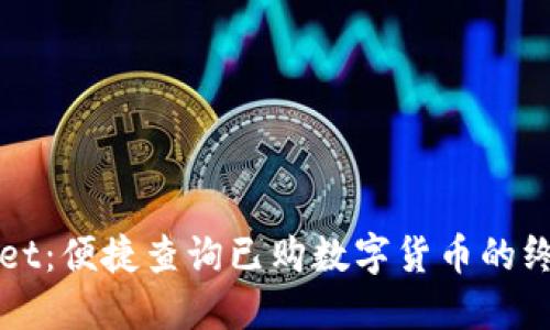 TPWallet：便捷查询已购数字货币的终极指南