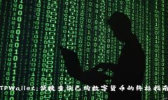 TPWallet：便捷查询已购数字货币的终极指南