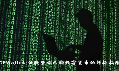 TPWallet：便捷查询已购数字货币的终极指南