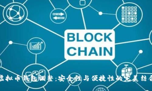 虚拟币钱包调整：安全性与便捷性的完美结合