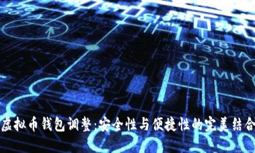 虚拟币钱包调整：安全性与便捷性的完美结合