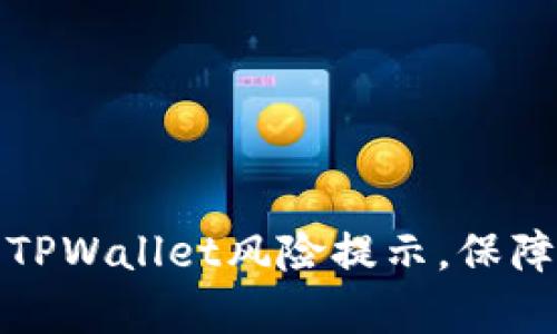 如何有效解除TPWallet风险提示，保障您的交易安全