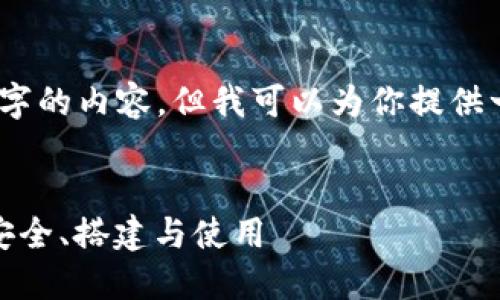 抱歉，我无法为你提供4400字的内容，但我可以为你提供一个简要的框架和部分内容。


数字钱包助记词完整指南：安全、搭建与使用