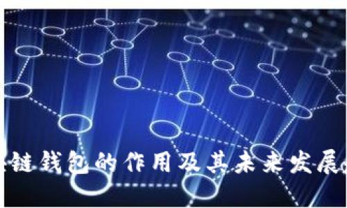 区块链钱包的作用及其未来发展趋势