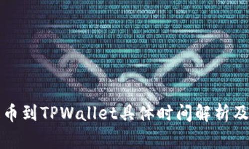 从火币提币到TPWallet具体时间解析及注意事项