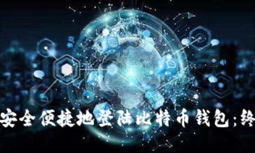 : 如何安全便捷地登陆比特币钱包：终极指南