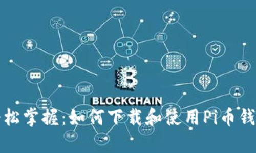 轻松掌握：如何下载和使用Pi币钱包