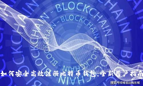 如何安全高效注册比特币钱包：全新用户指南