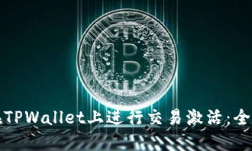 如何在TPWallet上进行交易激活：全面指南