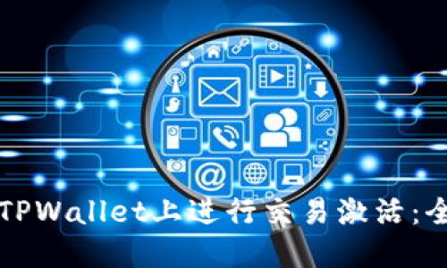 如何在TPWallet上进行交易激活：全面指南