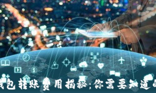 
USDT钱包转账费用揭秘：你需要知道的一切！