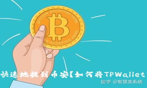 如何将TPWallet中的数字资产安全、快速地提到币安？如何将TPWallet中的数字资产安全、快速地提到币安？