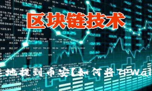 如何将TPWallet中的数字资产安全、快速地提到币安？如何将TPWallet中的数字资产安全、快速地提到币安？