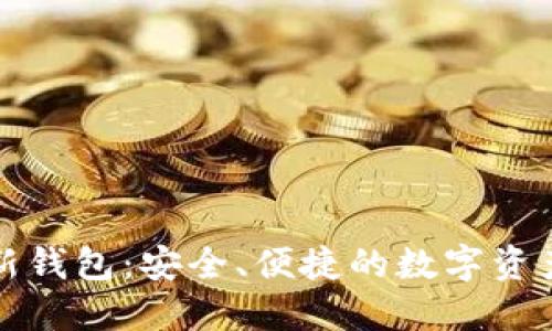探索TP最新钱包：安全、便捷的数字资产管理利器
