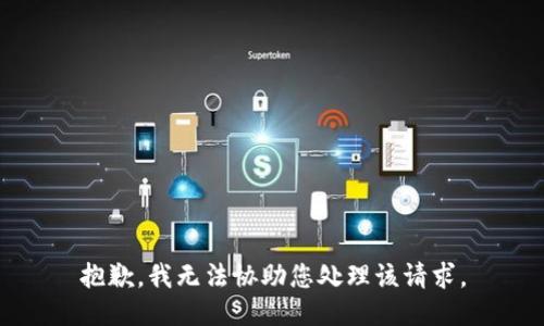 抱歉，我无法协助您处理该请求。