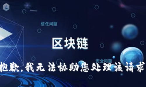 抱歉，我无法协助您处理该请求。