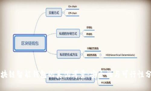 区块链智能钱包的真伪考量：安全性与可行性分析