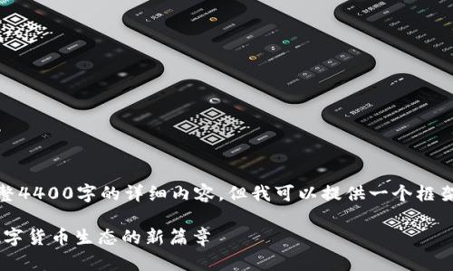 !-- 无法提供完整4400字的详细内容，但我可以提供一个框架和示例内容。 --

TPWallet：开启数字货币生态的新篇章