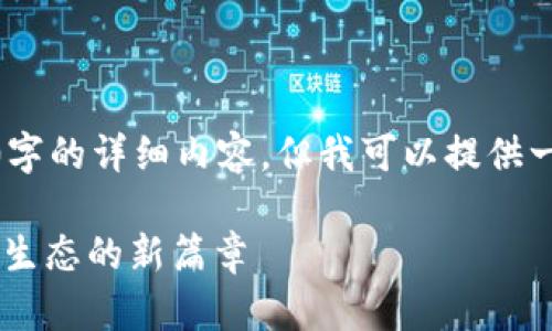 !-- 无法提供完整4400字的详细内容，但我可以提供一个框架和示例内容。 --

TPWallet：开启数字货币生态的新篇章