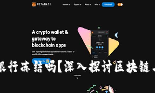 区块链钱包会被银行冻结吗？深入探讨区块链与传统金融的碰撞