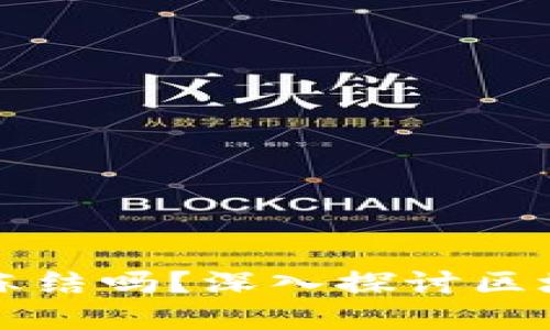 区块链钱包会被银行冻结吗？深入探讨区块链与传统金融的碰撞