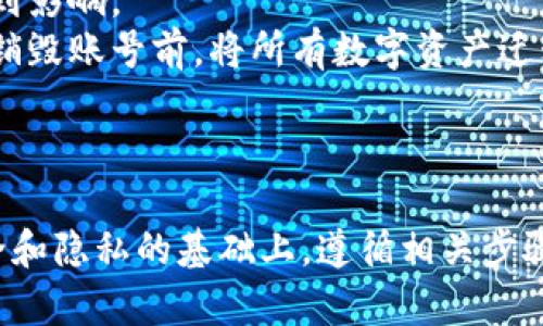 如何安全有效地销毁TPWallet账号
TPWallet,账号销毁,数字资产/GUANJIANCI

引言
随着数字货币和区块链技术的迅猛发展，越来越多的人开始使用数字钱包来存储和交易其资产。其中，TPWallet作为一个功能强大的多币种钱包，吸引了大量用户。然而，用户在使用过程中可能会因为各种原因选择销毁或删除他们的TPWallet账号。本文将详细介绍如何安全有效地销毁TPWallet账号，并探讨相关的注意事项。

一、为什么要销毁TPWallet账号？
在深入了解如何销毁TPWallet账号之前，我们首先需要明确为什么有些用户会选择这样做。常见的原因包括：账户不再使用、个人信息安全考量、钱包功能无法满足用户需求、技术问题导致的账户不再可用等。
1. 账户不再使用：一些用户可能在尝试使用后，发现TPWallet并不符合他们的需求，以致于账户长期闲置。在这种情况下，用户就可能考虑将账户销毁以节省空间。
2. 信息安全：数字资产的钱包需要提供一定的安全性，有些用户因为安全隐患（如被盗或泄露）而决定销毁账户以保护他们的其他资产。
3. 钱包功能问题：如果TPWallet出现技术故障或某项功能无法使用，也可能导致用户选择更新或切换到其他更为高效的钱包，从而需要销毁原有账号。

二、销毁TPWallet账号的步骤
销毁TPWallet账号的过程并不复杂，但需要谨慎对待，以免出现不必要的资产损失。这里有几个基本步骤供用户参考：
1. **备份数据**：在进行账号销毁前，首先需要备份相关的数据，包括交易记录、助记词、公私钥等重要信息。确保在此阶段你已经将资产转移至其他安全的地方，以免在销毁后遗失。
2. **登录TPWallet**：使用你的账号和密码登录TPWallet。确认你可以正常访问账户，并进行资产转移等操作。
3. **删除账户信息**：在TPWallet的设置菜单里，寻找账号管理或安全设置之类的选项。在此部分中，你可能会找到“删除账户”或者“注销”的功能。按照提示操作，确认账户的销毁。
4. **客服支持**：如果在设置选项中找不到相关功能，建议联系TPWallet客服，询问如何正式注销账号。客服通常会提供详细的指导和支持。
5. **确认销毁**：完成上述步骤后，需确认账户已从TPWallet系统中安全删除，并没有任何形式的恢复可能性。

三、销毁TPWallet账号的风险
尽管销毁TPWallet账号的过程相对简单，但这一操作还是存在一定的风险，用户需要引起重视：
1. **资产丢失风险**：在删除账号之前，用户需确保已将所有数字资产转移到其他钱包中。一旦账号被销毁，任何未转移的资产将无法恢复。
2. **不可逆转性**：TPWallet账号一旦注销，将无法恢复。因此，在操作前用户需仔细考虑，确保这是他们的最终决定。
3. **数据泄露风险**：在销毁账户的过程中，用户需谨慎处理所有相关的私钥和助记词，避免因设备的丢失或未加密的存储而导致数据泄露。

四、常见问题解答

4.1 如何确认我的TPWallet已成功销毁？
确认TPWallet账号是否已成功销毁，用户可以尝试重新登录该账户。如果登录失败并提示“账户不存在”或类似信息，则表明账号已经成功被删除。在确认删除后，最安全的做法是不再保留任何与该账户相关的私钥或助记词。
此外，用户还需定期检查自己的电子邮件，如果TPWallet在账号销毁后有任何后续的通知或警报，及时采取措施以确保任何未处理的事务已妥善完成。
有时候，TPWallet可能会保留一些用户的历史数据用于服务改进和合规。如果用户希望彻底不保留任何记录，可以主动向TPWallet客服提出删除请求，以确保个人数据不再存留。

4.2 如果我忘记登录信息，还能销毁账号吗？
如果用户忘记了TPWallet的登录信息，包括账号和密码，销毁账户的过程可能会变得复杂。可尝试通过TPWallet提供的找回密码功能来恢复对账户的访问。
如果找回密码不成功，建议直接联系TPWallet的客服，告知你的情况，寻求他们的帮助。客服会根据你的身份信息和账户操作提供相应的指导，可能需要提交一些相关的身份验证材料。
在确认身份后，客服人员可能会协助用户完成账号的安全销毁。因此，即使忘记了登录信息，依然有途径来确保账户的安全删除。

4.3 销毁账号后，数据会被完全删除吗？
在销毁TPWallet账号后，用户的账户信息、交易记录以及资产信息将会被从系统中删除。但根据法律法规和TPWallet的内部政策，某些数据（如合规记录、安全日志等）可能会在一段时间内被保留，用于法律和安全的考量。
用户销毁账号的行动并不意味着所有数据从未被存储或记录。为了更好地守护用户的隐私，建议用户在销毁账号前，与客服进行沟通，了解具体的数据保留政策以及后续的隐私保护措施。

4.4 销毁TPWallet账号后，是否会影响我的其他数字资产？
销毁TPWallet账号不会直接影响用户在其他平台或钱包上的数字资产。如果用户在TPWallet之外还有其他钱包或交易所持有资产，这些资产将不会受到影响。
然而，用户需要确保转移所有资产的过程是完全的。如果用户在TPWallet中仍有未转移的资产，销毁账号后将导致丢失。为了避免不必要的损失，建议在销毁账号前，将所有数字资产迁移到更为安全和符合自己需求的钱包中。
此外，通过确保安全的备份和管理，用户可以在不同平台之间灵活管理他们的数字资产，从而降低单一平台出现问题的风险。

结论
销毁TPWallet账号是一个需要慎重对待的过程。在决策之前，用户需充分了解账面上的资产状态，并确保在销毁前做好数据备份和资产转移。在确保安全和隐私的基础上，遵循相关步骤，可以成功地将TPWallet账号注销，维护自己的数字资产安全。无论是出于安全考虑还是不再使用需求，理性的决定会保障用户的投资和个人信息安全。