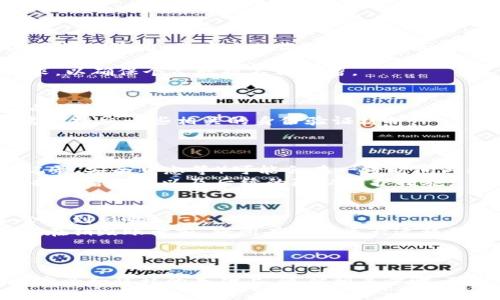 如何安全有效地销毁TPWallet账号
TPWallet,账号销毁,数字资产/GUANJIANCI

引言
随着数字货币和区块链技术的迅猛发展，越来越多的人开始使用数字钱包来存储和交易其资产。其中，TPWallet作为一个功能强大的多币种钱包，吸引了大量用户。然而，用户在使用过程中可能会因为各种原因选择销毁或删除他们的TPWallet账号。本文将详细介绍如何安全有效地销毁TPWallet账号，并探讨相关的注意事项。

一、为什么要销毁TPWallet账号？
在深入了解如何销毁TPWallet账号之前，我们首先需要明确为什么有些用户会选择这样做。常见的原因包括：账户不再使用、个人信息安全考量、钱包功能无法满足用户需求、技术问题导致的账户不再可用等。
1. 账户不再使用：一些用户可能在尝试使用后，发现TPWallet并不符合他们的需求，以致于账户长期闲置。在这种情况下，用户就可能考虑将账户销毁以节省空间。
2. 信息安全：数字资产的钱包需要提供一定的安全性，有些用户因为安全隐患（如被盗或泄露）而决定销毁账户以保护他们的其他资产。
3. 钱包功能问题：如果TPWallet出现技术故障或某项功能无法使用，也可能导致用户选择更新或切换到其他更为高效的钱包，从而需要销毁原有账号。

二、销毁TPWallet账号的步骤
销毁TPWallet账号的过程并不复杂，但需要谨慎对待，以免出现不必要的资产损失。这里有几个基本步骤供用户参考：
1. **备份数据**：在进行账号销毁前，首先需要备份相关的数据，包括交易记录、助记词、公私钥等重要信息。确保在此阶段你已经将资产转移至其他安全的地方，以免在销毁后遗失。
2. **登录TPWallet**：使用你的账号和密码登录TPWallet。确认你可以正常访问账户，并进行资产转移等操作。
3. **删除账户信息**：在TPWallet的设置菜单里，寻找账号管理或安全设置之类的选项。在此部分中，你可能会找到“删除账户”或者“注销”的功能。按照提示操作，确认账户的销毁。
4. **客服支持**：如果在设置选项中找不到相关功能，建议联系TPWallet客服，询问如何正式注销账号。客服通常会提供详细的指导和支持。
5. **确认销毁**：完成上述步骤后，需确认账户已从TPWallet系统中安全删除，并没有任何形式的恢复可能性。

三、销毁TPWallet账号的风险
尽管销毁TPWallet账号的过程相对简单，但这一操作还是存在一定的风险，用户需要引起重视：
1. **资产丢失风险**：在删除账号之前，用户需确保已将所有数字资产转移到其他钱包中。一旦账号被销毁，任何未转移的资产将无法恢复。
2. **不可逆转性**：TPWallet账号一旦注销，将无法恢复。因此，在操作前用户需仔细考虑，确保这是他们的最终决定。
3. **数据泄露风险**：在销毁账户的过程中，用户需谨慎处理所有相关的私钥和助记词，避免因设备的丢失或未加密的存储而导致数据泄露。

四、常见问题解答

4.1 如何确认我的TPWallet已成功销毁？
确认TPWallet账号是否已成功销毁，用户可以尝试重新登录该账户。如果登录失败并提示“账户不存在”或类似信息，则表明账号已经成功被删除。在确认删除后，最安全的做法是不再保留任何与该账户相关的私钥或助记词。
此外，用户还需定期检查自己的电子邮件，如果TPWallet在账号销毁后有任何后续的通知或警报，及时采取措施以确保任何未处理的事务已妥善完成。
有时候，TPWallet可能会保留一些用户的历史数据用于服务改进和合规。如果用户希望彻底不保留任何记录，可以主动向TPWallet客服提出删除请求，以确保个人数据不再存留。

4.2 如果我忘记登录信息，还能销毁账号吗？
如果用户忘记了TPWallet的登录信息，包括账号和密码，销毁账户的过程可能会变得复杂。可尝试通过TPWallet提供的找回密码功能来恢复对账户的访问。
如果找回密码不成功，建议直接联系TPWallet的客服，告知你的情况，寻求他们的帮助。客服会根据你的身份信息和账户操作提供相应的指导，可能需要提交一些相关的身份验证材料。
在确认身份后，客服人员可能会协助用户完成账号的安全销毁。因此，即使忘记了登录信息，依然有途径来确保账户的安全删除。

4.3 销毁账号后，数据会被完全删除吗？
在销毁TPWallet账号后，用户的账户信息、交易记录以及资产信息将会被从系统中删除。但根据法律法规和TPWallet的内部政策，某些数据（如合规记录、安全日志等）可能会在一段时间内被保留，用于法律和安全的考量。
用户销毁账号的行动并不意味着所有数据从未被存储或记录。为了更好地守护用户的隐私，建议用户在销毁账号前，与客服进行沟通，了解具体的数据保留政策以及后续的隐私保护措施。

4.4 销毁TPWallet账号后，是否会影响我的其他数字资产？
销毁TPWallet账号不会直接影响用户在其他平台或钱包上的数字资产。如果用户在TPWallet之外还有其他钱包或交易所持有资产，这些资产将不会受到影响。
然而，用户需要确保转移所有资产的过程是完全的。如果用户在TPWallet中仍有未转移的资产，销毁账号后将导致丢失。为了避免不必要的损失，建议在销毁账号前，将所有数字资产迁移到更为安全和符合自己需求的钱包中。
此外，通过确保安全的备份和管理，用户可以在不同平台之间灵活管理他们的数字资产，从而降低单一平台出现问题的风险。

结论
销毁TPWallet账号是一个需要慎重对待的过程。在决策之前，用户需充分了解账面上的资产状态，并确保在销毁前做好数据备份和资产转移。在确保安全和隐私的基础上，遵循相关步骤，可以成功地将TPWallet账号注销，维护自己的数字资产安全。无论是出于安全考虑还是不再使用需求，理性的决定会保障用户的投资和个人信息安全。