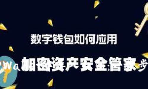 如何在TPWallet中导入私钥：一步步轻松上手
