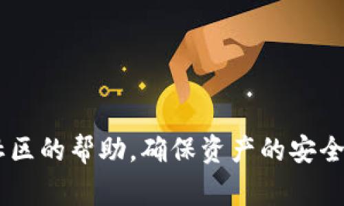 如何快速将Tether（USDT）提取到TP Wallet？详细指南与常见问题解答

USDT, TP Wallet, 加密货币/guanjianci

引言
随着加密货币的快速发展，稳定币USDT（Tether）作为最流行的稳定币之一，成为了许多投资者和交易者的重要资产。在交易所进行交易后，很多用户选择将USDT提取到个人钱包中以便安全存储，TP Wallet就是其中一种受欢迎的选择。那么，从交易所提取USDT到TP Wallet的过程是怎样的？需要多长时间才能到账？本文将为您提供详细的步骤指南，并解答您可能会遇到的一些常见问题。

USDT提取到TP Wallet的步骤
在开始之前，请确保您已经在TP Wallet上创建了一个账户，并获取了您的USDT钱包地址。以下是将USDT提取到TP Wallet的具体步骤：

h4步骤一：登录交易所账户/h4
首先，您需要登录到您所使用的加密货币交易所账户。在交易所上，找到“资产”或“钱包”的选项，通常会有一个“提取”或者“提币”的选项。

h4步骤二：选择提取的币种/h4
在提取界面上，您需要选择要提取的币种。在这个案例中，选择“Tether（USDT）”。如果您的交易所支持多种不同的USDT网络（如Ethereum、Tron等），您需要选择与您TP Wallet相匹配的网络。例如，如果TP Wallet地址是以“TRC20”开头的，则需要选择Tron网络。

h4步骤三：输入提取金额和地址/h4
接下来，输入您想要提取的USDT金额以及TP Wallet的USDT地址。在输入地址时，请务必仔细检查，以确保没有输错地址，因为转账一旦发出，无法撤回。

h4步骤四：确认提取申请/h4
在确认提取信息无误后，点击确认或提交提取申请。大多数交易所会要求您进行二次验证或验证您的身份，确保提取活动是由账户持有者本人操作的。

h4步骤五：等待到账/h4
提交提取申请后，您就可以等待USDT到账了。根据交易所的不同，提取时间可能会有所不同。通常，提取需要几个网络确认，可能在几分钟到几个小时之间。

USDT提取到账时间一般是多久？
提取时间的长短受到多个因素的影响，包括网络状态、交易所的处理速度等。通常情况下，从交易所提取USDT到账时间如下：

h4一般情况/h4
在正常情况下，如果您的交易所进行处理快且网络状态良好，USDT提取通常会在几分钟到半小时内到账。如果使用的是TRC20网络，由于确认时间较短，实时到账的可能性非常高。

h4拥堵情况下/h4
如果您在提取高峰期或者网络拥堵时进行提取，到账时间可能会明显延长。在这种情况下，您可能需要耐心等待，最长可达数小时甚至更长。

h4交易所处理时间/h4
有些交易所会因为内部处理或安全审查等原因，延迟提取申请的处理时间。在这种情况下，您可以查看交易所的公告，了解当前的处理时间预估。

常见问题解答

h4问题一：提取USDT时需要支付手续费吗？/h4
提取USDT时，交易所通常会收取一定的手续费。这是为了支付网络交易费用。手续费的具体金额因交易所而异，有的交易所使用固定费用，有的则根据提取金额进行百分比收费。建议您在提取之前查看交易所的费率说明，以确保您了解所有费用。

h4问题二：如果提取的USDT没有到账应该怎么办？/h4
如果您发现提取的USDT没有在预期的时间内到账，可以采取以下几步：
首先，登录交易所账户，查看提取记录，确认提取是否已经完成。如果提取状态显示为“已完成”，您可以检查TP Wallet的USDT余额，查看是否到账。如果仍未到账，您可能需要等待一段时间以便网络确认。
如果经过一段时间仍然未到账，建议您联系交易所的客服寻求帮助。同时，保持提取申请的相关记录，以便于客服进行查询。

h4问题三：TP Wallet的安全性如何？/h4
TP Wallet是一种比较安全的加密货币钱包，它支持多种加密资产的存储与管理。在使用TP Wallet时，有几个安全措施可以帮助您保护您的资金：
1. **私钥管理**：TP Wallet会为您生成私钥，您需要妥善保管，确保无人能获取，避免资产丢失。
2. **双重验证**：确保您启用双重验证，增加账户安全性，防止未经授权的访问。
3. **及时更新**：定期更新Wallet软件，以确保高安全性。开发者会定期发布更新版本来修补潜在的漏洞。

h4问题四：如何选择适合的网络进行USDT提取？/h4
在提取USDT时，选择正确的网络是非常重要的。常见的USDT网络包括Ethereum（ERC20）、Tron（TRC20）和Omni。选择网络时，您需要考虑以下几点：
1. **兼容性**：确保您TP Wallet支持该USDT网络。例如，如果TP Wallet支持TRC20网络，那么请确保在提取时选择TRC20网络。
2. **费用**：不同网络的交易费用不同，通常Tron网络的手续费相对较低。而Ethereum网络由于拥堵情况，会导致较高的费用，因此在选择时考虑成本也是很重要的。
3. **速度**：不同网络的确认速度也有所差异，Tron网络通常较快，而Ethereum网络在高峰期的确认时间可能较长。如果您需要快速到账，可以选择确认速度快的网络。

结语
总的来说，将USDT提取到TP Wallet是一个相对简单的过程，但在实际操作中还是需要仔细核对信息，以避免不必要的损失。如果您在过程中遇到问题，建议及时联系交易所或寻求社区的帮助，确保资产的安全和顺利到账。