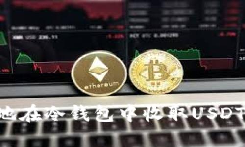 如何安全地在冷钱包中收取USDT：完整指南