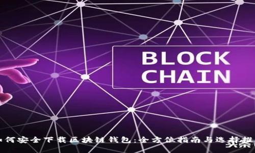 如何安全下载区块链钱包：全方位指南与选择推荐