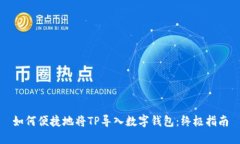如何便捷地将TP导入数字钱包：终极指南