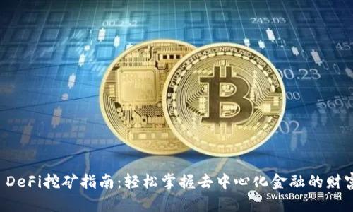 TPWallet DeFi挖矿指南：轻松掌握去中心化金融的财富增值密码